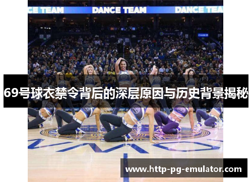69号球衣禁令背后的深层原因与历史背景揭秘 69号球衣禁令背后的深层原因与历史背景揭秘