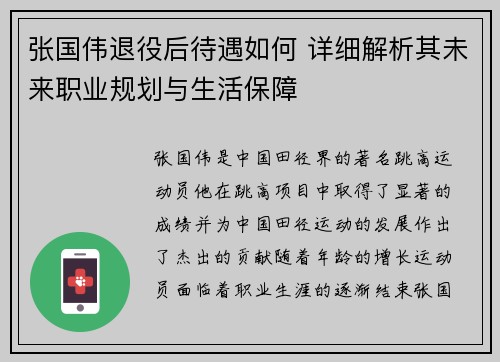 张国伟退役后待遇如何 详细解析其未来职业规划与生活保障 张国伟退役后待遇如何 详细解析其未来职业规划与生活保障