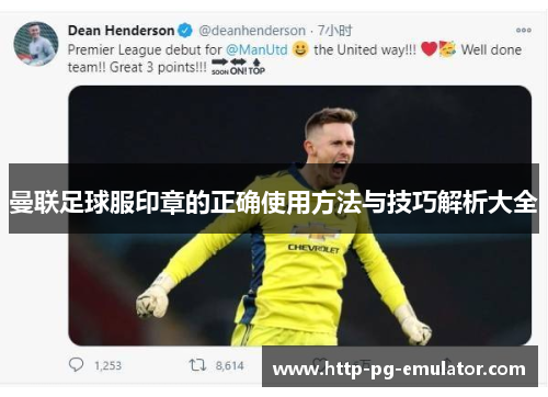 曼联足球服印章的正确使用方法与技巧解析大全 曼联足球服印章的正确使用方法与技巧解析大全