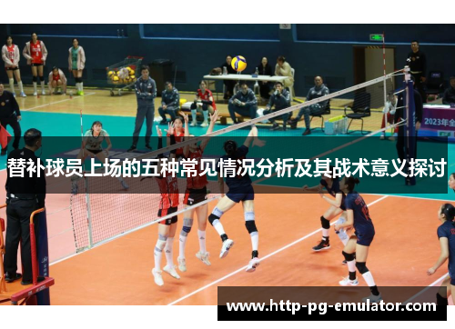 替补球员上场的五种常见情况分析及其战术意义探讨 替补球员上场的五种常见情况分析及其战术意义探讨