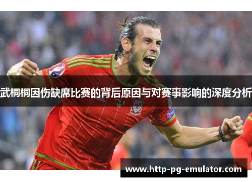 武桐桐因伤缺席比赛的背后原因与对赛事影响的深度分析 武桐桐因伤缺席比赛的背后原因与对赛事影响的深度分析