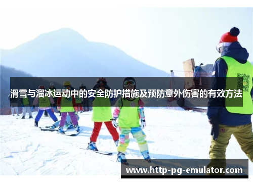滑雪与溜冰运动中的安全防护措施及预防意外伤害的有效方法 滑雪与溜冰运动中的安全防护措施及预防意外伤害的有效方法