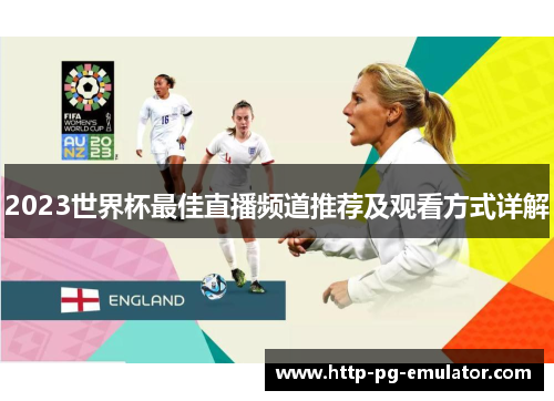2023世界杯最佳直播频道推荐及观看方式详解