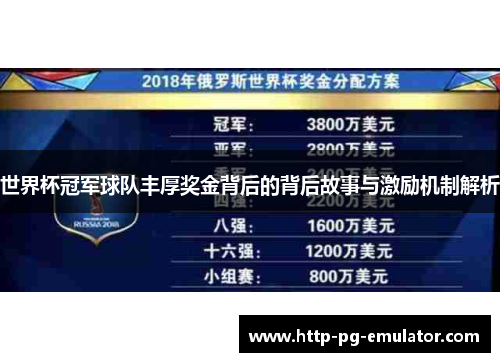 世界杯冠军球队丰厚奖金背后的背后故事与激励机制解析