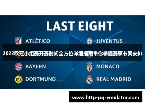 2022欧冠小组赛开赛时间全方位详细指南带你掌握赛事节奏安排