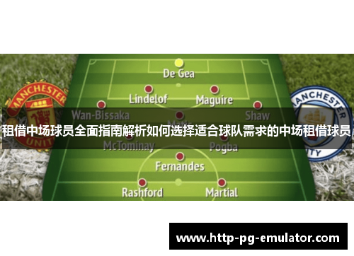 租借中场球员全面指南解析如何选择适合球队需求的中场租借球员 租借中场球员全面指南解析如何选择适合球队需求的中场租借球员