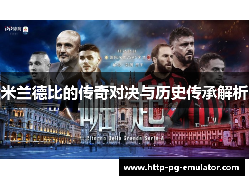 米兰德比的传奇对决与历史传承解析 米兰德比的传奇对决与历史传承解析