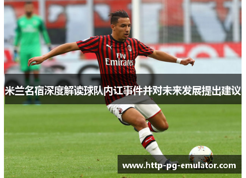米兰名宿深度解读球队内讧事件并对未来发展提出建议 米兰名宿深度解读球队内讧事件并对未来发展提出建议