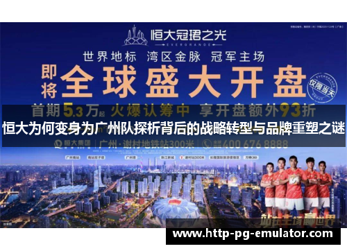 恒大为何变身为广州队探析背后的战略转型与品牌重塑之谜 恒大为何变身为广州队探析背后的战略转型与品牌重塑之谜