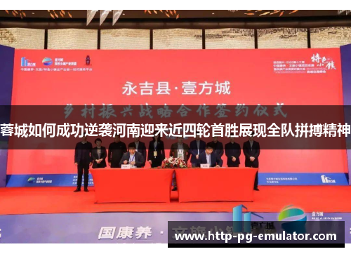 蓉城如何成功逆袭河南迎来近四轮首胜展现全队拼搏精神 蓉城如何成功逆袭河南迎来近四轮首胜展现全队拼搏精神