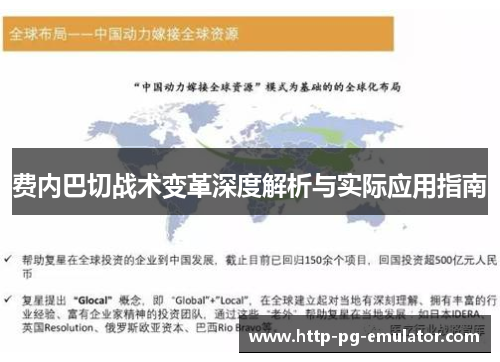 费内巴切战术变革深度解析与实际应用指南