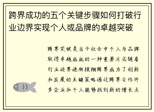 跨界成功的五个关键步骤如何打破行业边界实现个人或品牌的卓越突破 跨界成功的五个关键步骤如何打破行业边界实现个人或品牌的卓越突破