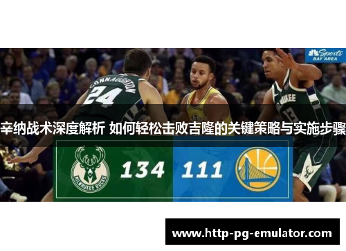 辛纳战术深度解析 如何轻松击败吉隆的关键策略与实施步骤 辛纳战术深度解析 如何轻松击败吉隆的关键策略与实施步骤