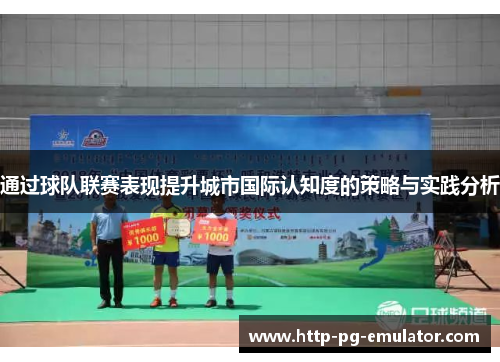 通过球队联赛表现提升城市国际认知度的策略与实践分析 通过球队联赛表现提升城市国际认知度的策略与实践分析