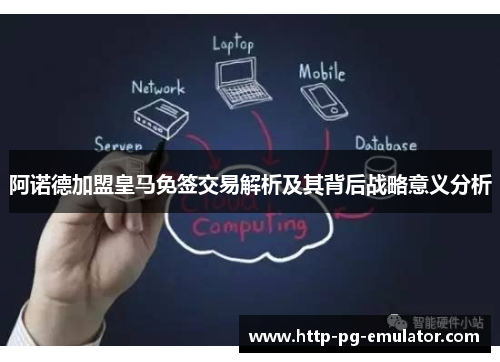 阿诺德加盟皇马免签交易解析及其背后战略意义分析 阿诺德加盟皇马免签交易解析及其背后战略意义分析
