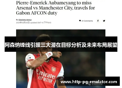 阿森纳锋线引援三大潜在目标分析及未来布局展望 阿森纳锋线引援三大潜在目标分析及未来布局展望
