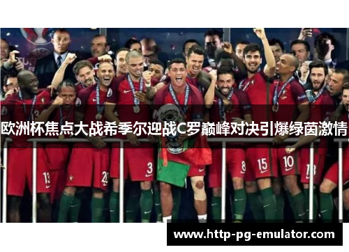 欧洲杯焦点大战希季尔迎战C罗巅峰对决引爆绿茵激情 欧洲杯焦点大战希季尔迎战C罗巅峰对决引爆绿茵激情