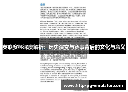 英联赛杯深度解析：历史演变与赛事背后的文化与意义