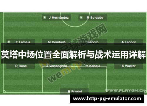 莫塔中场位置全面解析与战术运用详解