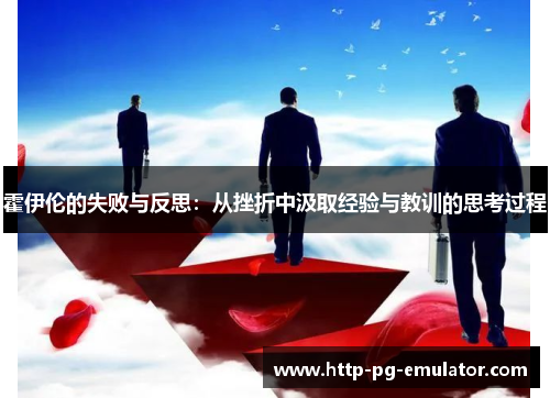 霍伊伦的失败与反思：从挫折中汲取经验与教训的思考过程