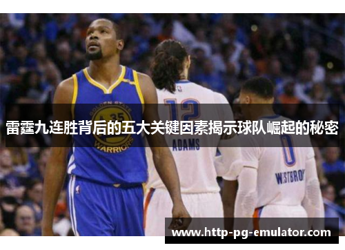 雷霆九连胜背后的五大关键因素揭示球队崛起的秘密