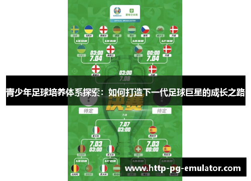 青少年足球培养体系探索：如何打造下一代足球巨星的成长之路