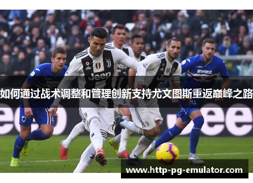 如何通过战术调整和管理创新支持尤文图斯重返巅峰之路