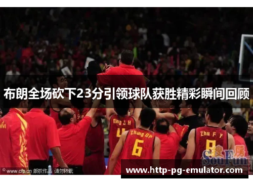 布朗全场砍下23分引领球队获胜精彩瞬间回顾