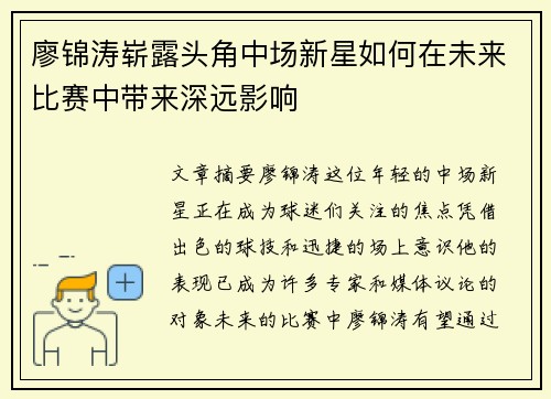 廖锦涛崭露头角中场新星如何在未来比赛中带来深远影响