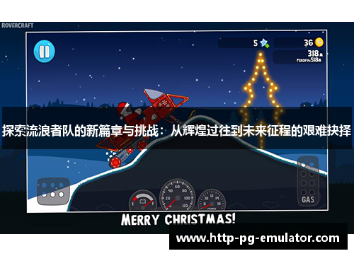 探索流浪者队的新篇章与挑战：从辉煌过往到未来征程的艰难抉择