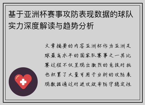 基于亚洲杯赛事攻防表现数据的球队实力深度解读与趋势分析 基于亚洲杯赛事攻防表现数据的球队实力深度解读与趋势分析