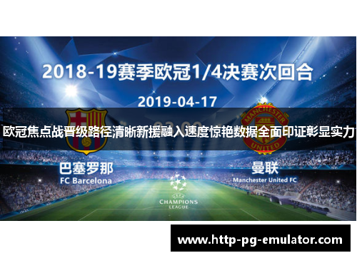 欧冠焦点战晋级路径清晰新援融入速度惊艳数据全面印证彰显实力 欧冠焦点战晋级路径清晰新援融入速度惊艳数据全面印证彰显实力