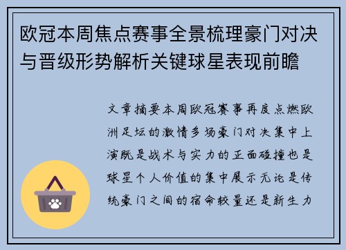 欧冠本周焦点赛事全景梳理豪门对决与晋级形势解析关键球星表现前瞻