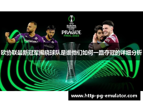 欧协联最新冠军揭晓球队是谁他们如何一路夺冠的详细分析 欧协联最新冠军揭晓球队是谁他们如何一路夺冠的详细分析