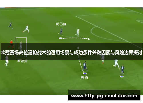 欧冠赛场高位逼抢战术的适用场景与成功条件关键因素与风险边界探讨