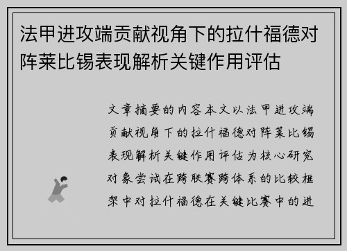 法甲进攻端贡献视角下的拉什福德对阵莱比锡表现解析关键作用评估