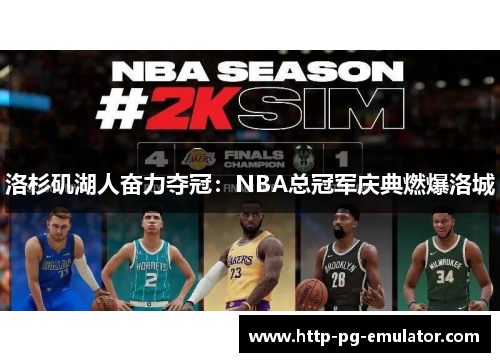 洛杉矶湖人奋力夺冠:NBA总冠军庆典燃爆洛城 洛杉矶湖人奋力夺冠:NBA总冠军庆典燃爆洛城