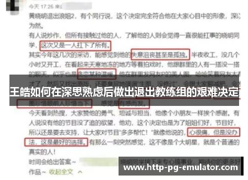 王皓如何在深思熟虑后做出退出教练组的艰难决定 王皓如何在深思熟虑后做出退出教练组的艰难决定
