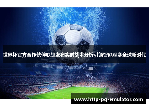 世界杯官方合作伙伴联想发布实时战术分析引领智能观赛全球新时代