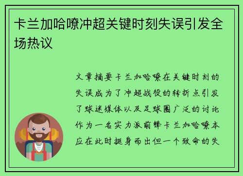 卡兰加哈嘹冲超关键时刻失误引发全场热议 卡兰加哈嘹冲超关键时刻失误引发全场热议