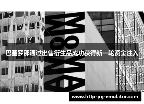 巴塞罗那通过出售衍生品成功获得新一轮资金注入