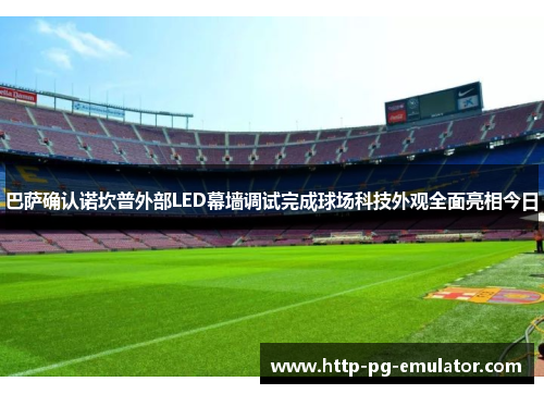 巴萨确认诺坎普外部LED幕墙调试完成球场科技外观全面亮相今日
