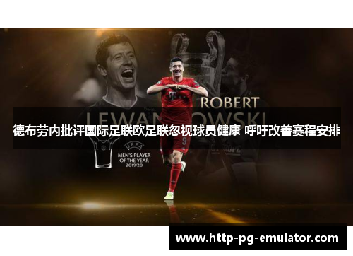 德布劳内批评国际足联欧足联忽视球员健康 呼吁改善赛程安排