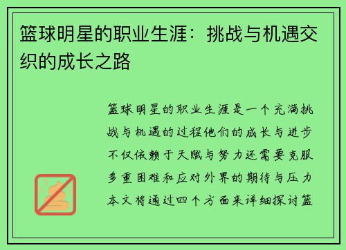 篮球明星的职业生涯:挑战与机遇交织的成长之路 篮球明星的职业生涯:挑战与机遇交织的成长之路