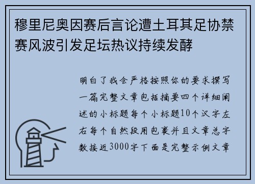 穆里尼奥因赛后言论遭土耳其足协禁赛风波引发足坛热议持续发酵 穆里尼奥因赛后言论遭土耳其足协禁赛风波引发足坛热议持续发酵