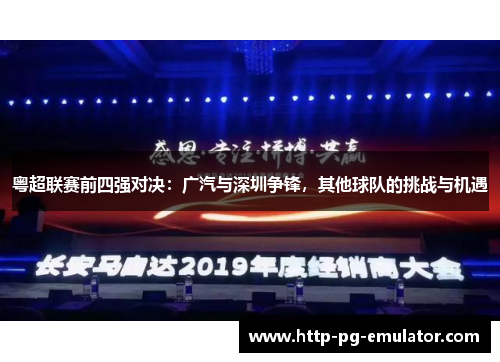 粤超联赛前四强对决:广汽与深圳争锋,其他球队的挑战与机遇 粤超联赛前四强对决:广汽与深圳争锋,其他球队的挑战与机遇