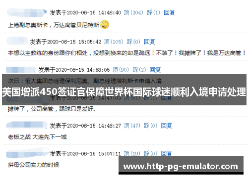 美国增派450签证官保障世界杯国际球迷顺利入境申请处理 美国增派450签证官保障世界杯国际球迷顺利入境申请处理