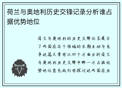 荷兰与奥地利历史交锋记录分析谁占据优势地位 荷兰与奥地利历史交锋记录分析谁占据优势地位