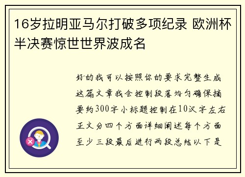 16岁拉明亚马尔打破多项纪录 欧洲杯半决赛惊世世界波成名