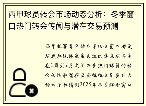 西甲球员转会市场动态分析：冬季窗口热门转会传闻与潜在交易预测